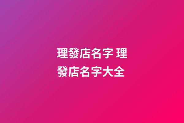 理發店名字 理發店名字大全-第1張-店鋪起名-玄機派